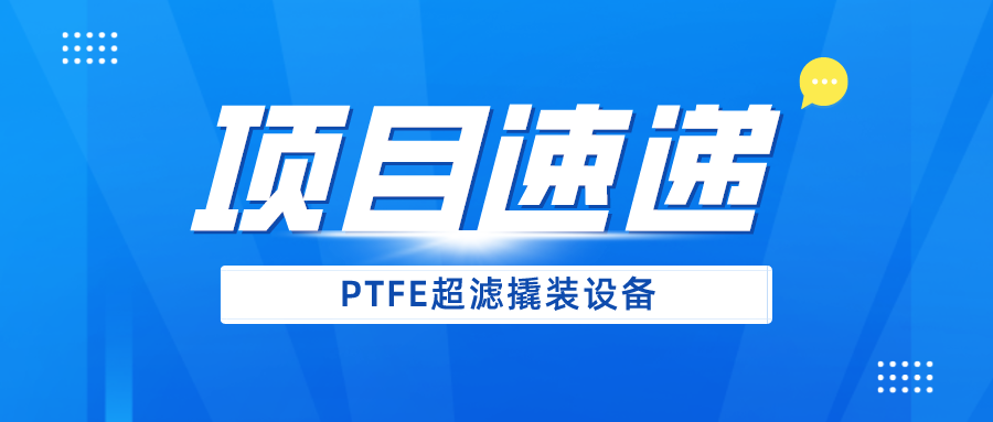 項目速遞|PTFE超濾撬裝設備